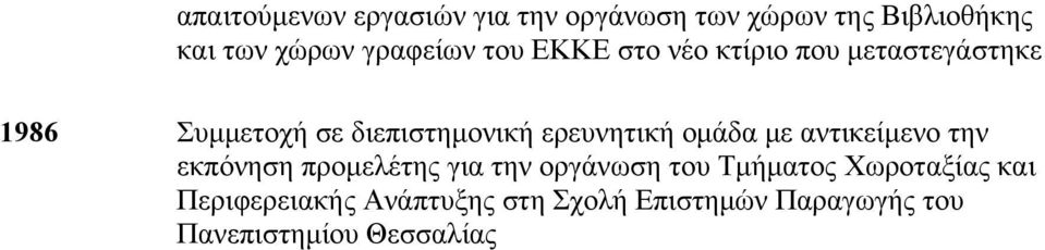 ερευνητική ομάδα με αντικείμενο την εκπόνηση προμελέτης για την οργάνωση του Τμήματος