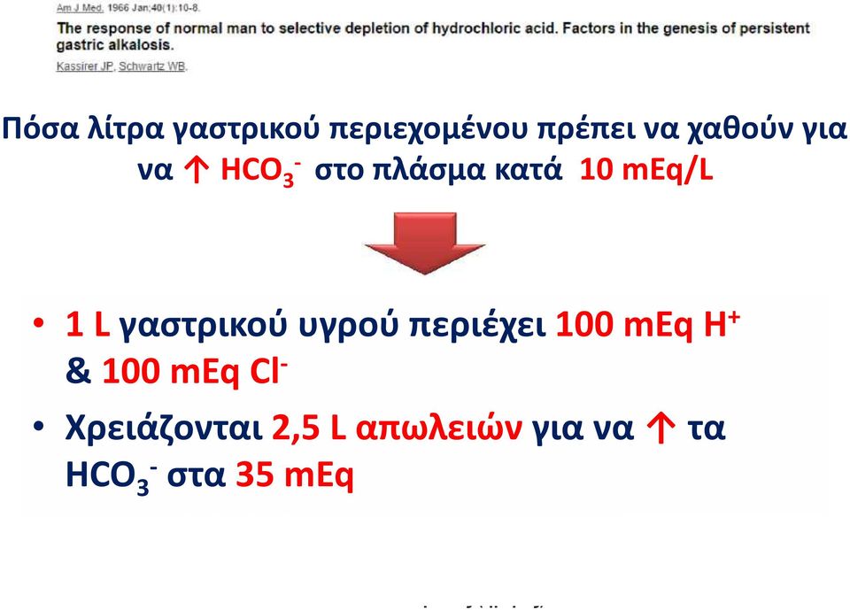 γαστρικού υγρού περιέχει 100 meq H + & 100 meq Cl -