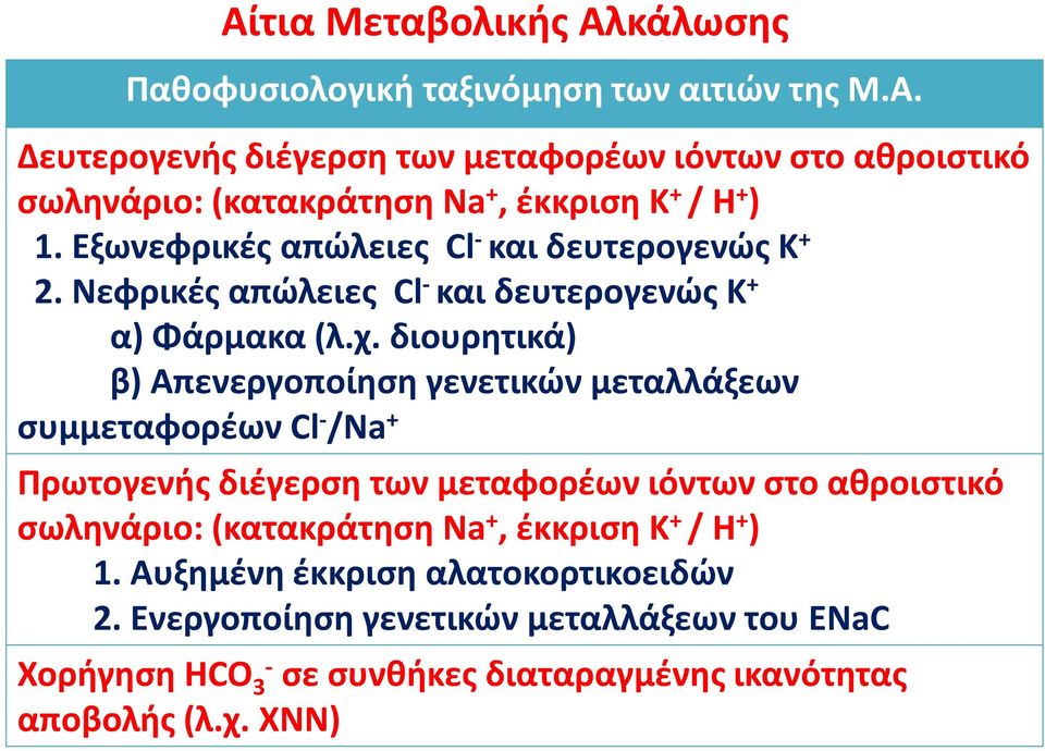 διουρητικά) β) Απενεργοποίηση γενετικών μεταλλάξεων συμμεταφορέων Cl - /Na + Πρωτογενής διέγερση των μεταφορέων ιόντων στο αθροιστικό σωληνάριο: (κατακράτηση