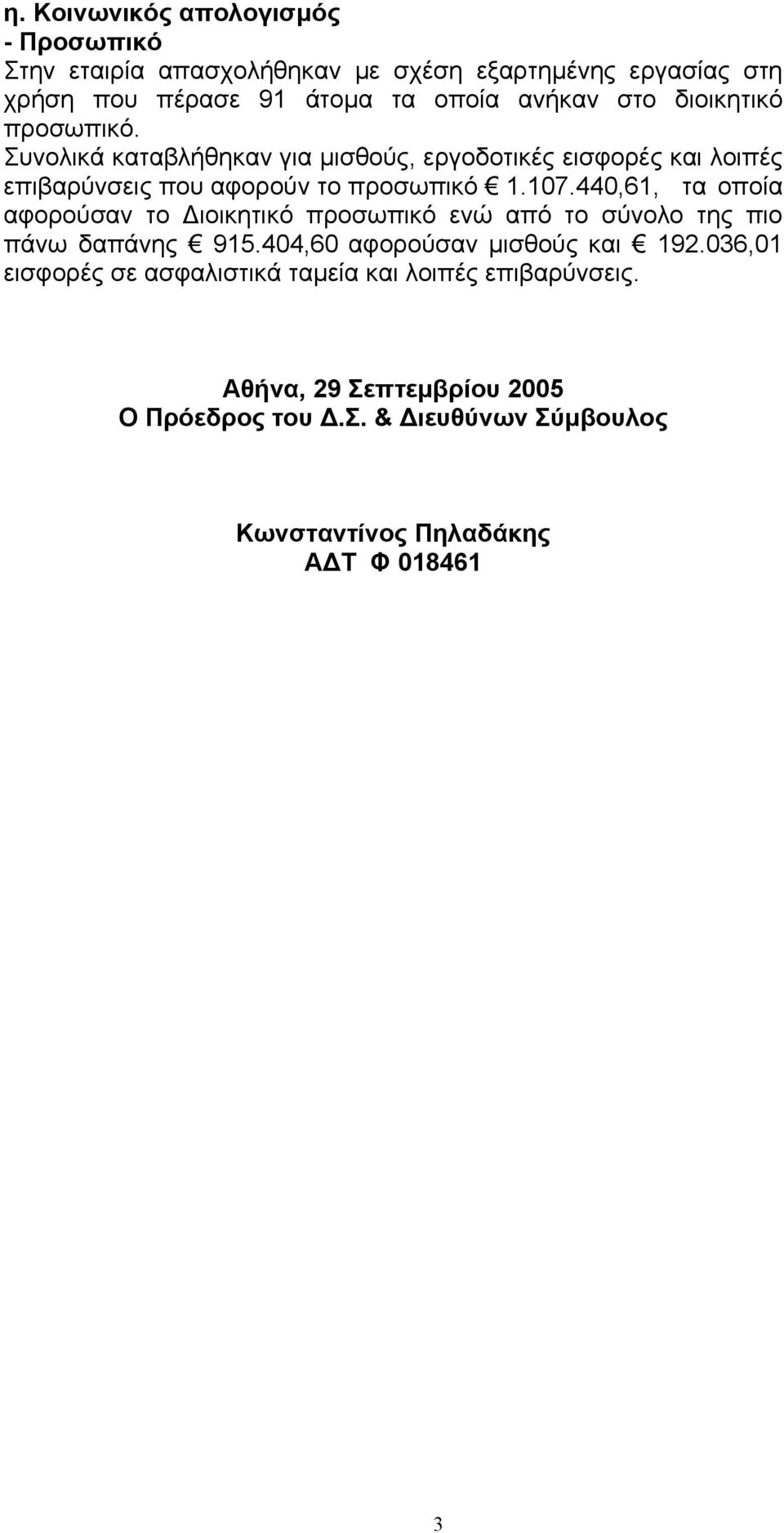 440,61, τα οποία αφορούσαν το ιοικητικό προσωπικό ενώ από το σύνολο της πιο πάνω δαπάνης 915.404,60 αφορούσαν µισθούς και 192.