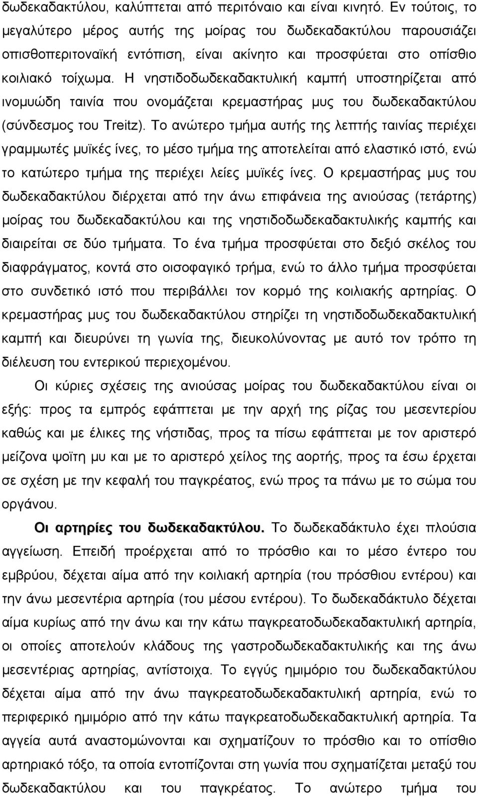 Η νηστιδοδωδεκαδακτυλική καµπή υποστηρίζεται από ινοµυώδη ταινία που ονοµάζεται κρεµαστήρας µυς του δωδεκαδακτύλου (σύνδεσµος του Treitz).