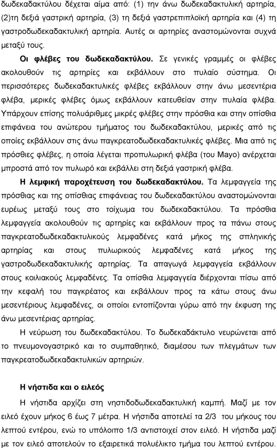 Οι περισσότερες δωδεκαδακτυλικές φλέβες εκβάλλουν στην άνω µεσεντέρια φλέβα, µερικές φλέβες όµως εκβάλλουν κατευθείαν στην πυλαία φλέβα.