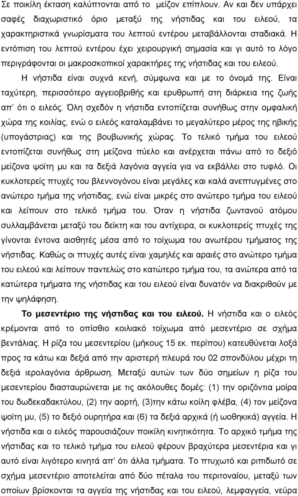 Η εντόπιση του λεπτού εντέρου έχει χειρουργική σηµασία και γι αυτό το λόγο περιγράφονται οι µακροσκοπικοί χαρακτήρες της νήστιδας και του ειλεού.