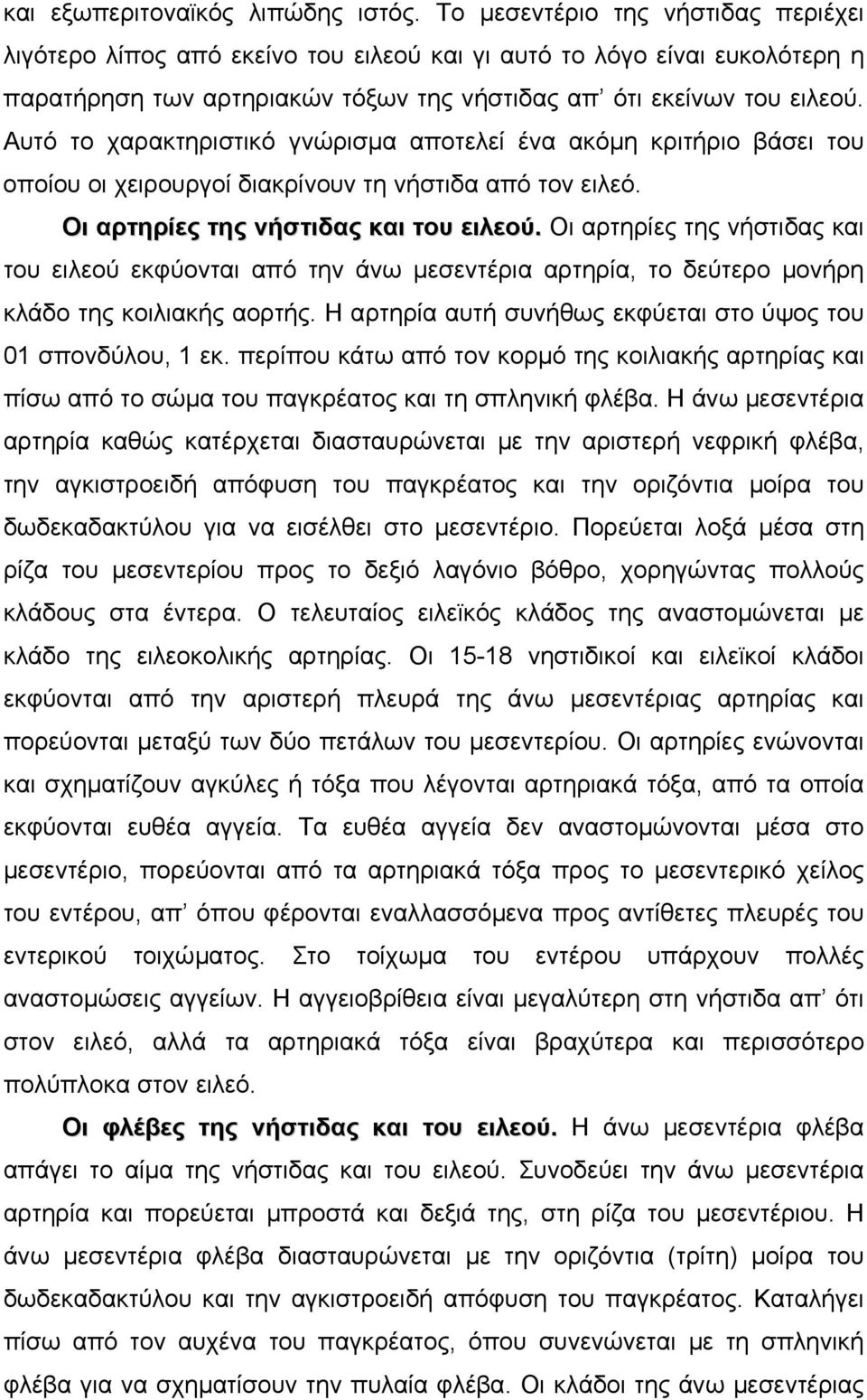 Αυτό το χαρακτηριστικό γνώρισµα αποτελεί ένα ακόµη κριτήριο βάσει του οποίου οι χειρουργοί διακρίνουν τη νήστιδα από τον ειλεό. Οι αρτηρίες της νήστιδας και του ειλεού.