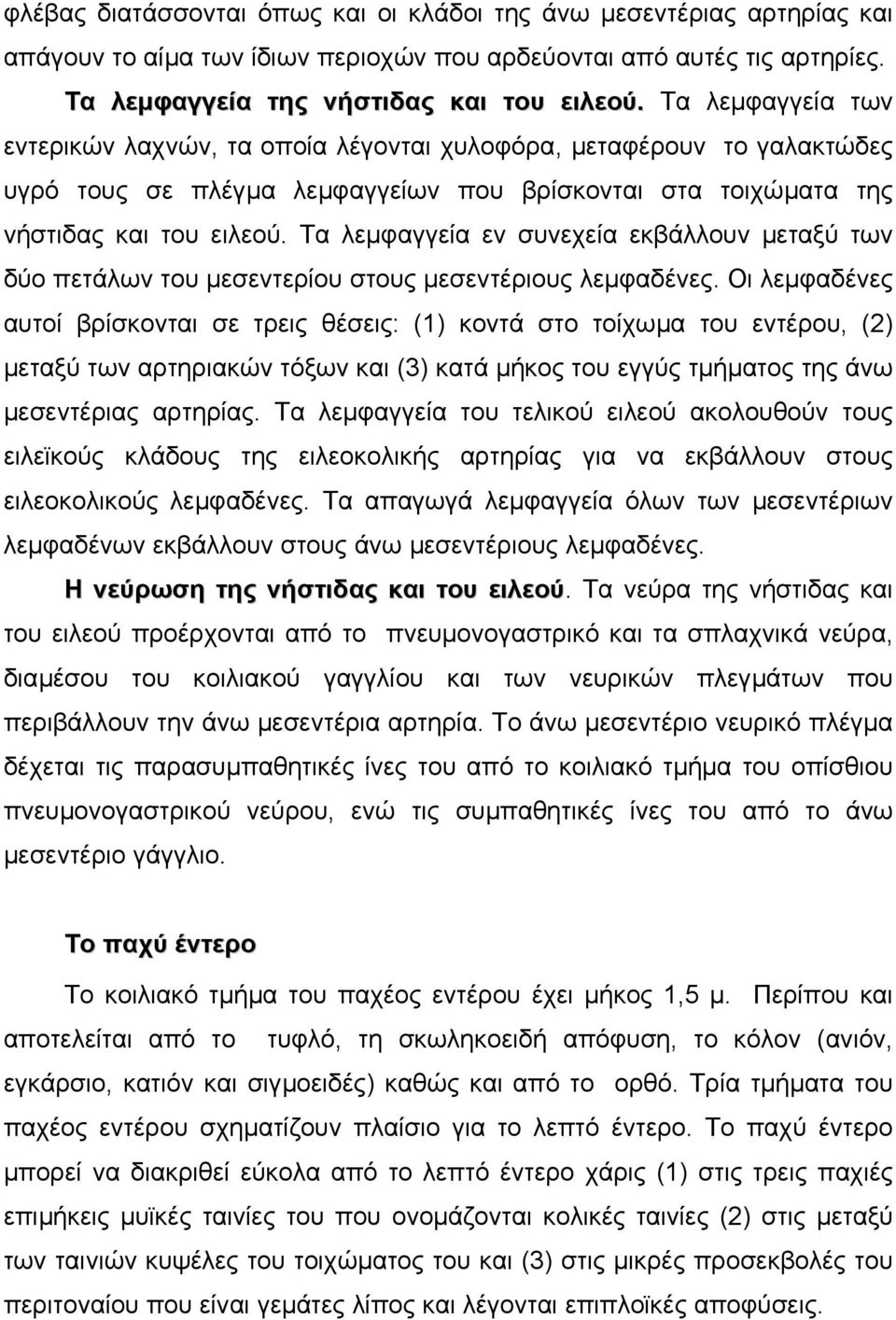 Τα λεµφαγγεία εν συνεχεία εκβάλλουν µεταξύ των δύο πετάλων του µεσεντερίου στους µεσεντέριους λεµφαδένες.