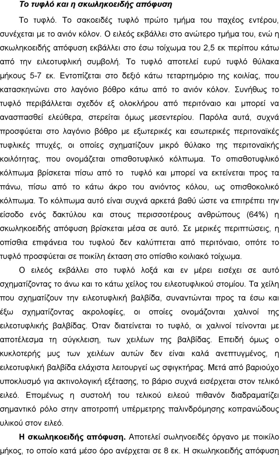 Εντοπίζεται στο δεξιό κάτω τεταρτηµόριο της κοιλίας, που κατασκηνώνει στο λαγόνιο βόθρο κάτω από το ανιόν κόλον.