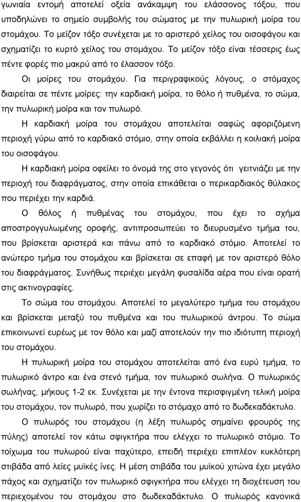 Οι µοίρες του στοµάχου. Για περιγραφικούς λόγους, ο στόµαχος διαιρείται σε πέντε µοίρες: την καρδιακή µοίρα, το θόλο ή πυθµένα, το σώµα, την πυλωρική µοίρα και τον πυλωρό.