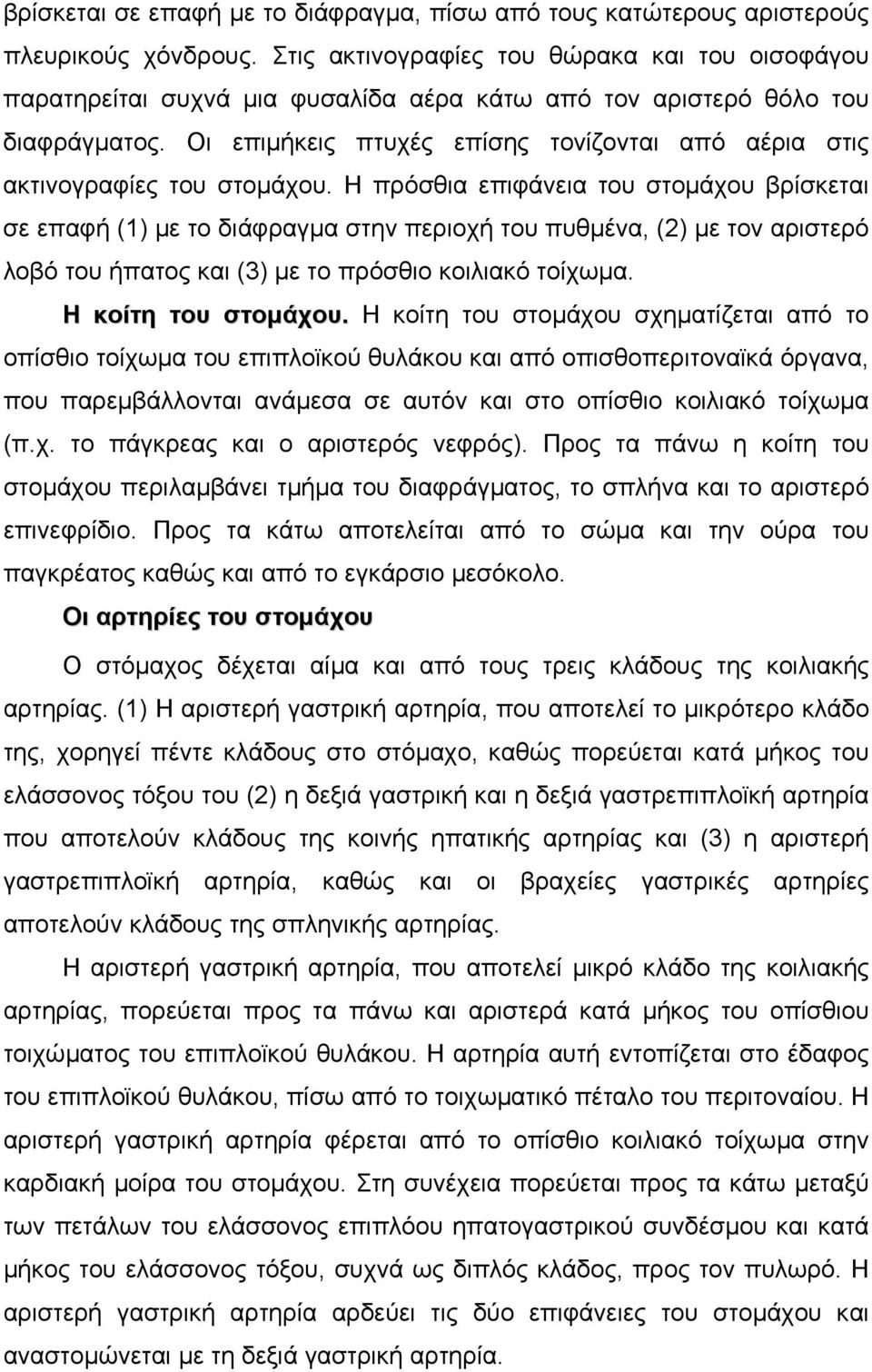 Οι επιµήκεις πτυχές επίσης τονίζονται από αέρια στις ακτινογραφίες του στοµάχου.