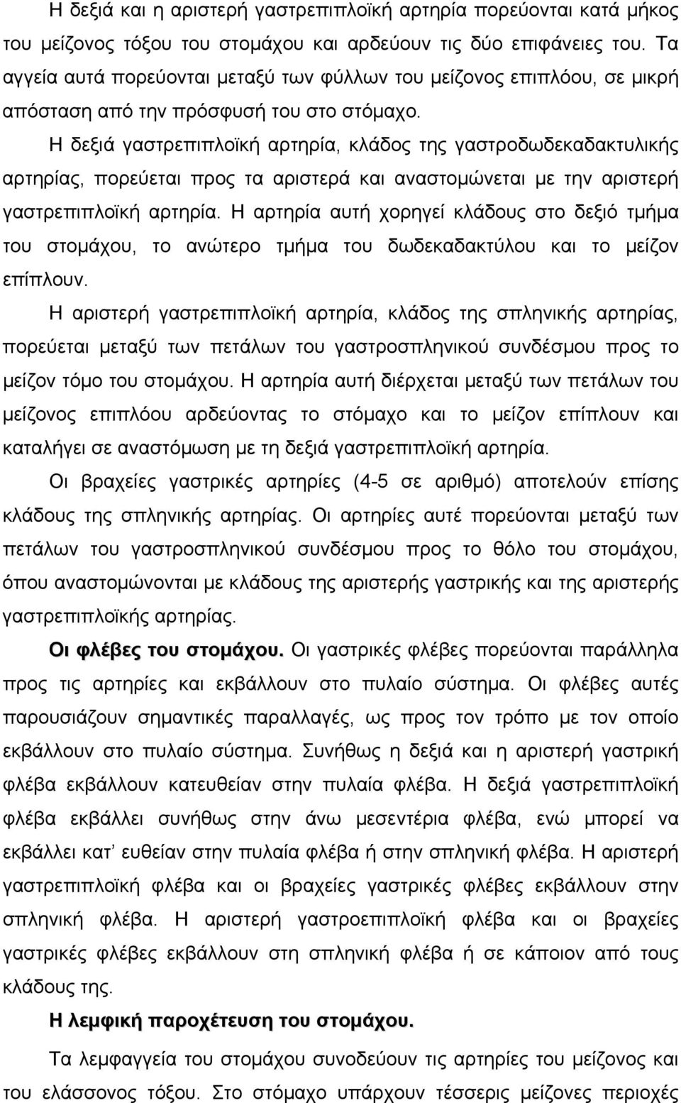 Η δεξιά γαστρεπιπλοϊκή αρτηρία, κλάδος της γαστροδωδεκαδακτυλικής αρτηρίας, πορεύεται προς τα αριστερά και αναστοµώνεται µε την αριστερή γαστρεπιπλοϊκή αρτηρία.