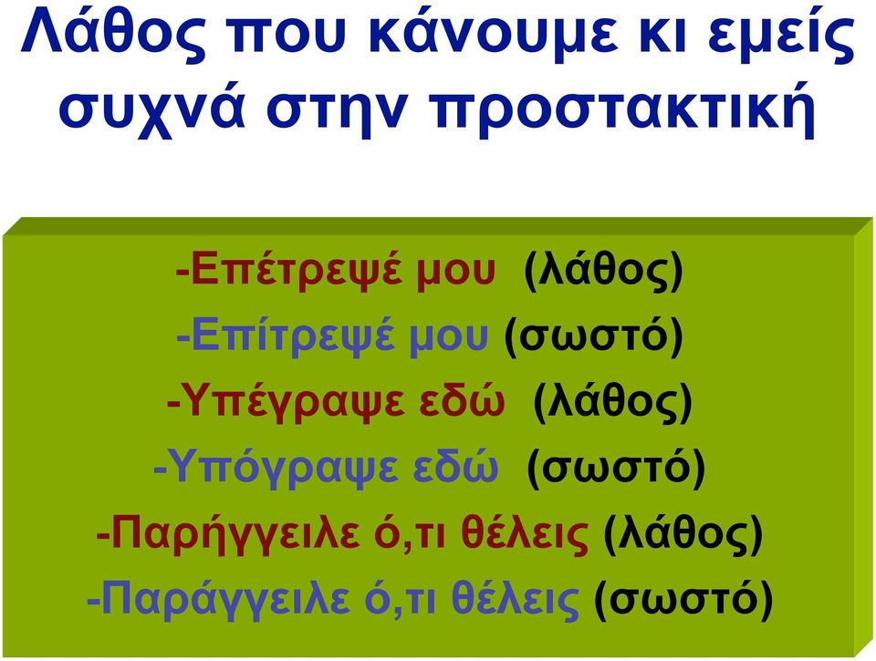 -Υπέγραψε εδώ (λάθος) -Υπόγραψε εδώ (σωστό)