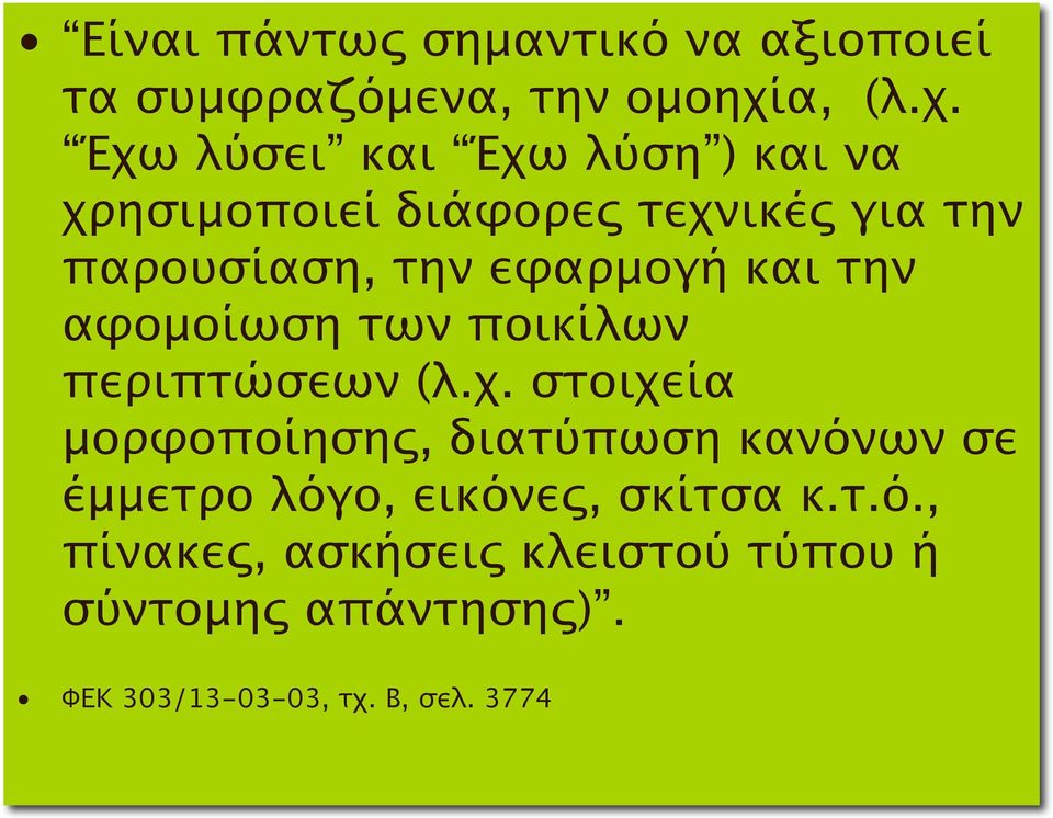 Έχω λύσει και Έχω λύση ) και να χρησιμοποιεί διάφορες τεχνικές για την παρουσίαση, την εφαρμογή