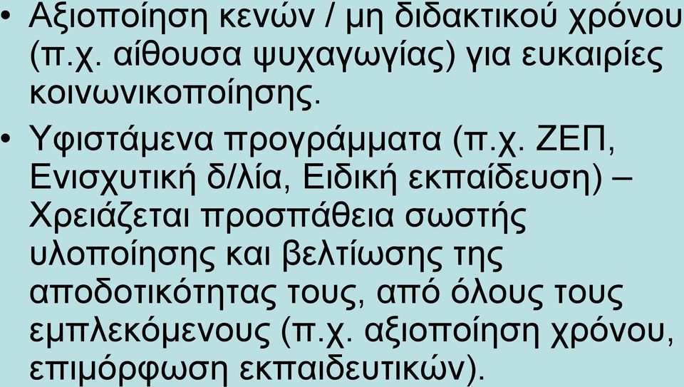 Υφιστάμενα προγράμματα (π.χ.