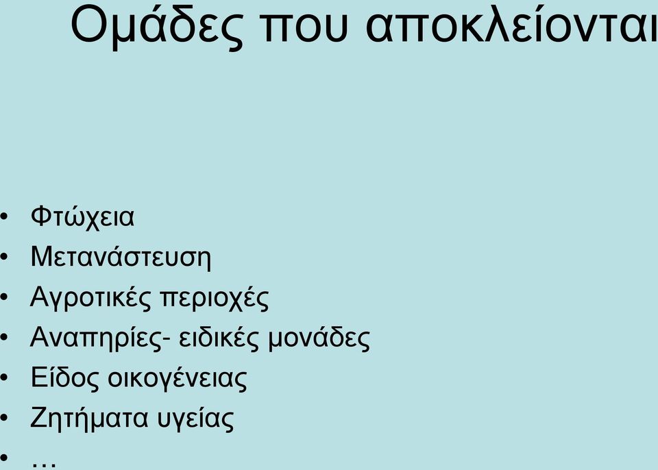 περιοχές Αναπηρίες- ειδικές