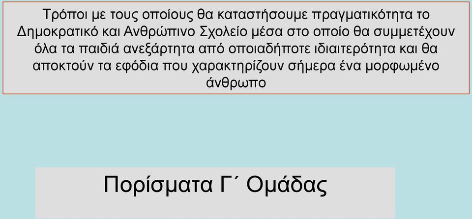 όλα τα παιδιά ανεξάρτητα από οποιαδήποτε ιδιαιτερότητα και θα