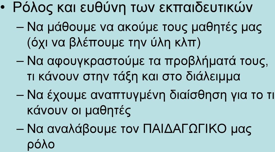 τους, τι κάνουν στην τάξη και στο διάλειμμα Να έχουμε αναπτυγμένη