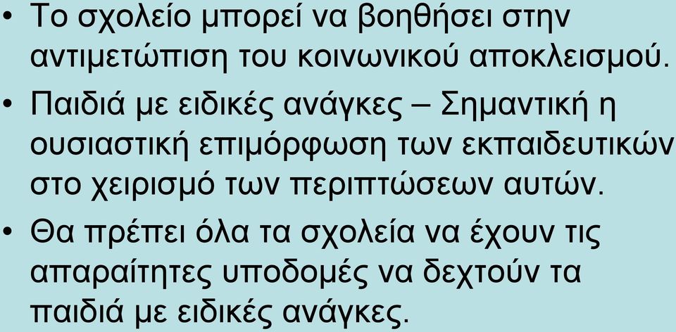 Παιδιά με ειδικές ανάγκες Σημαντική η ουσιαστική επιμόρφωση των