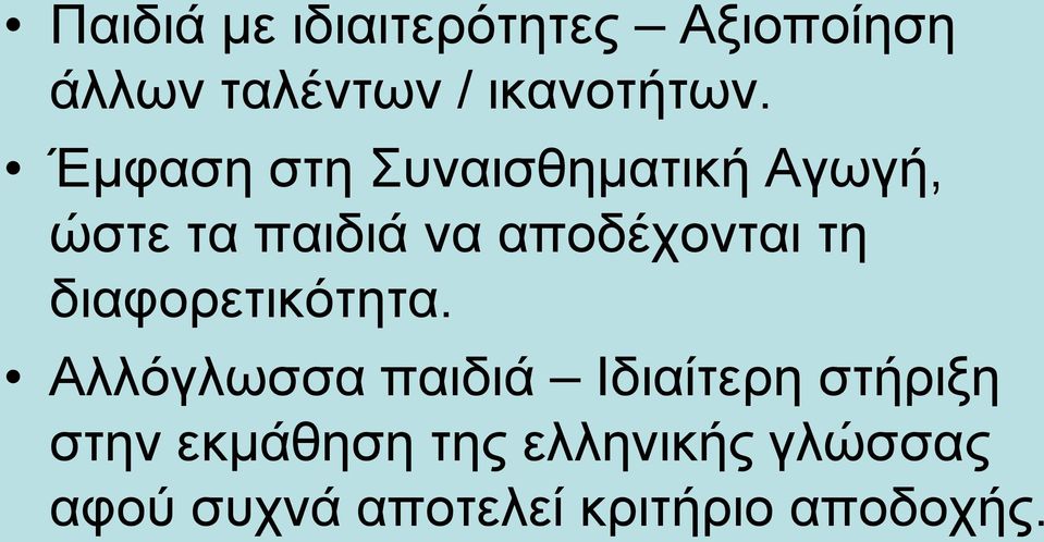 τη διαφορετικότητα.