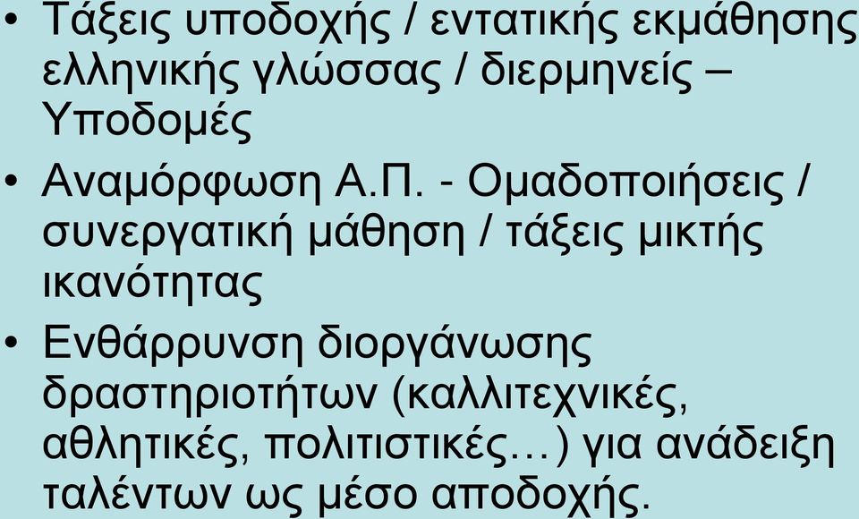 - Ομαδοποιήσεις / συνεργατική μάθηση / τάξεις μικτής ικανότητας