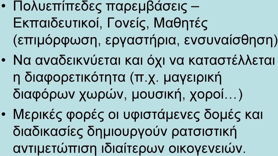 διαφορετικότητα (π.χ.