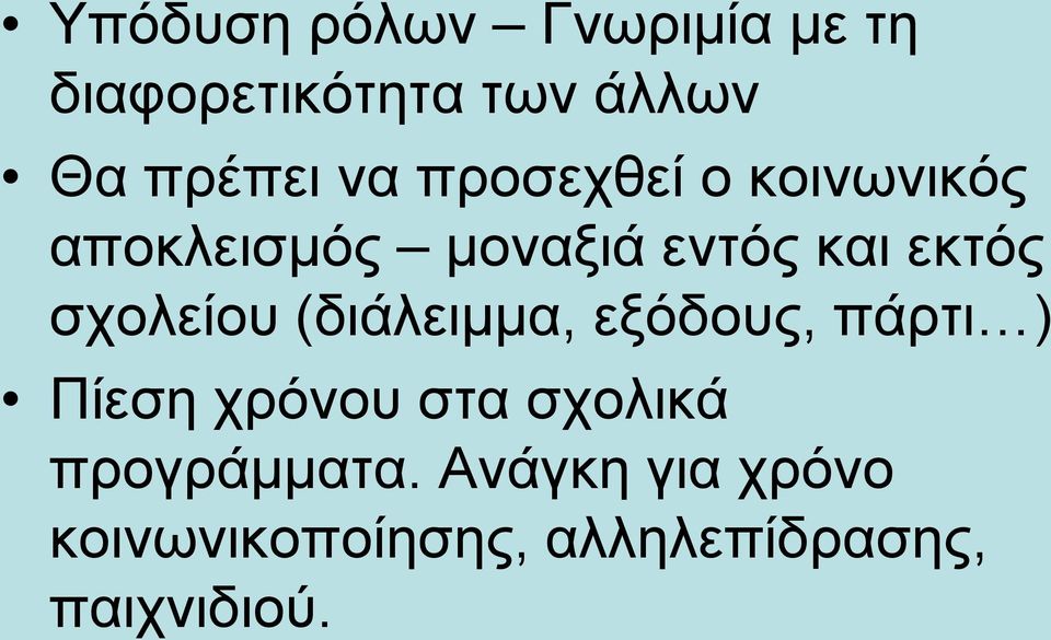 σχολείου (διάλειμμα, εξόδους, πάρτι ) Πίεση χρόνου στα σχολικά