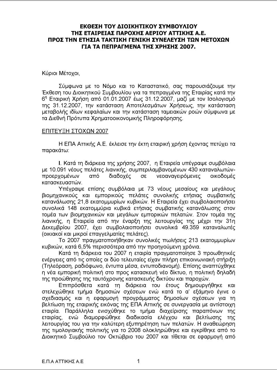 2007, μαζί με τον Ισολογισμό της 31.12.