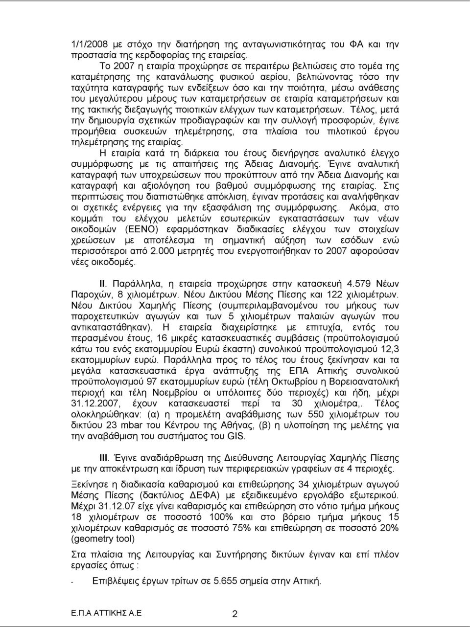 ανάθεσης του μεγαλύτερου μέρους των καταμετρήσεων σε εταιρία καταμετρήσεων και της τακτικής διεξαγωγής ποιοτικών ελέγχων των καταμετρήσεων.