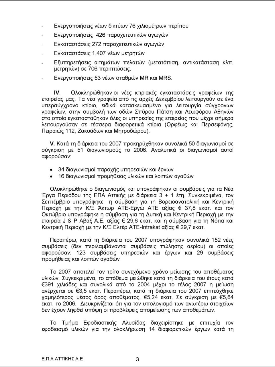 Ολοκληρώθηκαν οι νέες κτιριακές εγκαταστάσεις γραφείων της εταιρείας μας.