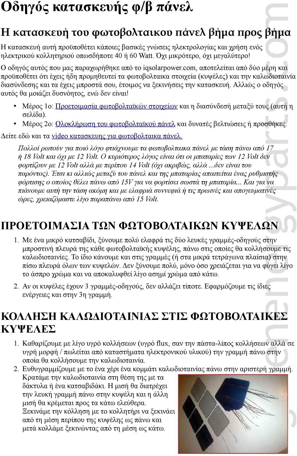 com, αποτελείται από δύο μέρη και προϋποθέτει ότι έχεις ήδη προμηθευτεί τα φωτοβολταικα στοιχεία (κυψέλες) και την καλωδιοταινία διασύνδεσης και τα έχεις μπροστά σου, έτοιμος να ξεκινήσεις την