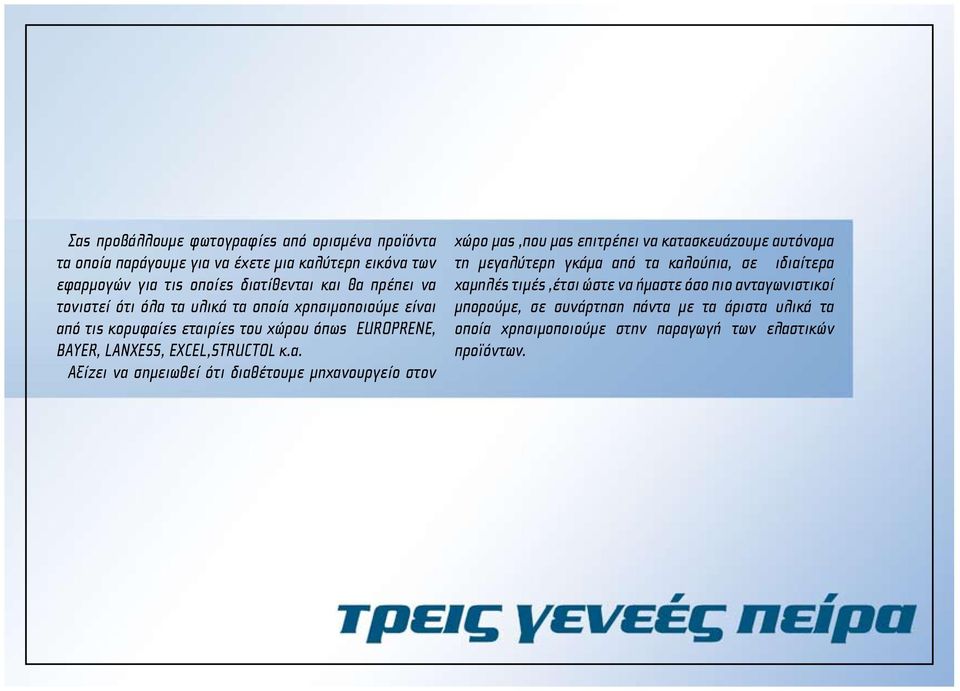 σημειωθεί ότι διαθέτουμε μηχανουργείο στον χώρο μας,που μας επιτρέπει να κατασκευάζουμε αυτόνομα τη μεγαλύτερη γκάμα από τα καλούπια, σε ιδιαίτερα χαμηλές