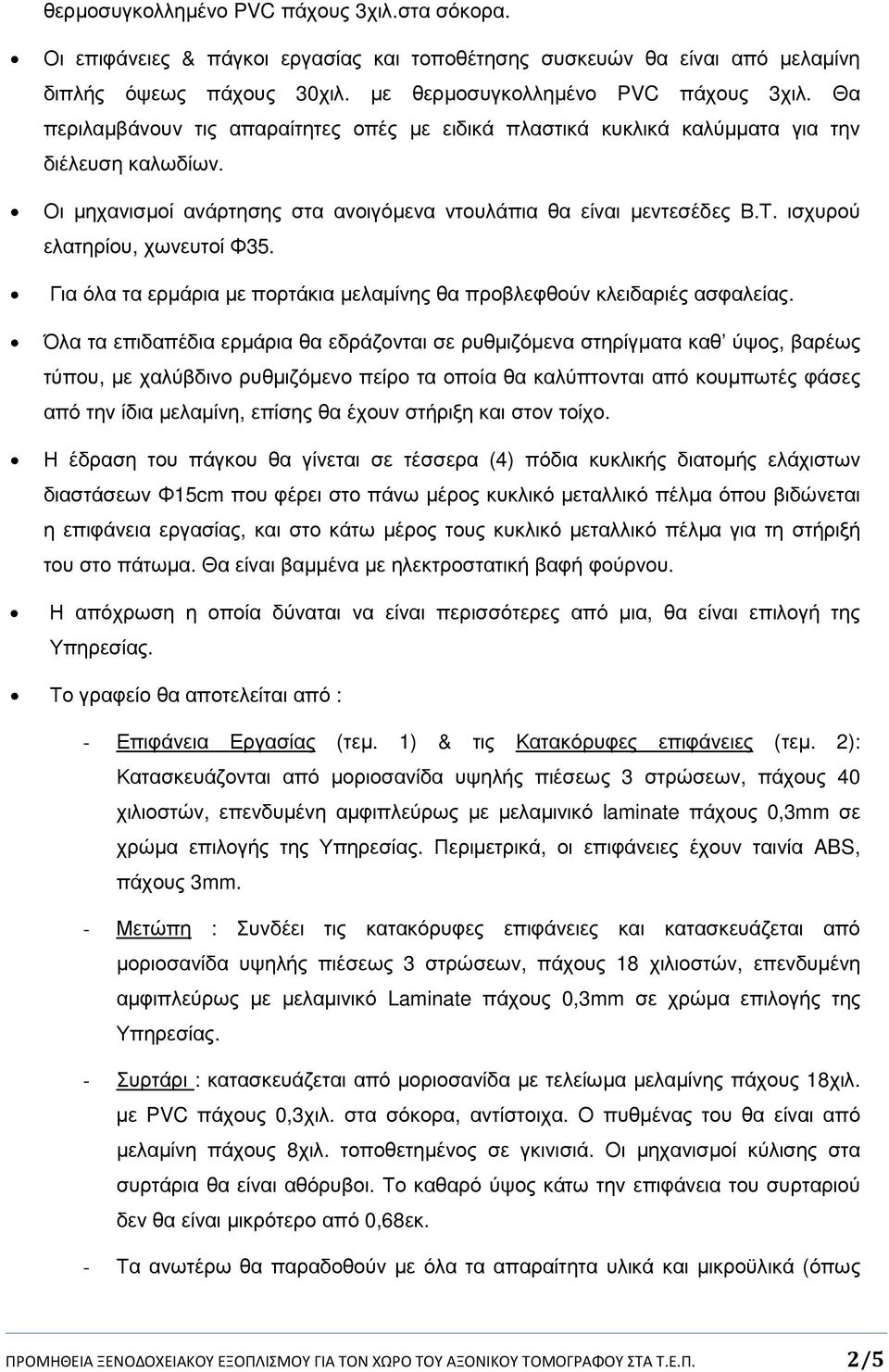 ισχυρού ελατηρίου, χωνευτοί Φ35. Για όλα τα ερµάρια µε πορτάκια µελαµίνης θα προβλεφθούν κλειδαριές ασφαλείας.