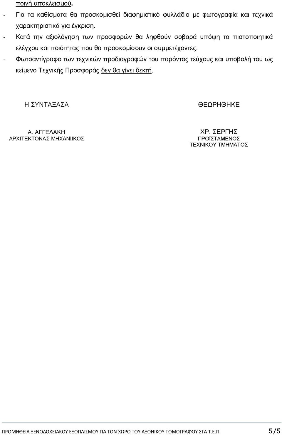 - Φωτοαντίγραφο των τεχνικών προδιαγραφών του παρόντος τεύχους και υποβολή του ως κείµενο Τεχνικής Προσφοράς δεν θα γίνει δεκτή.