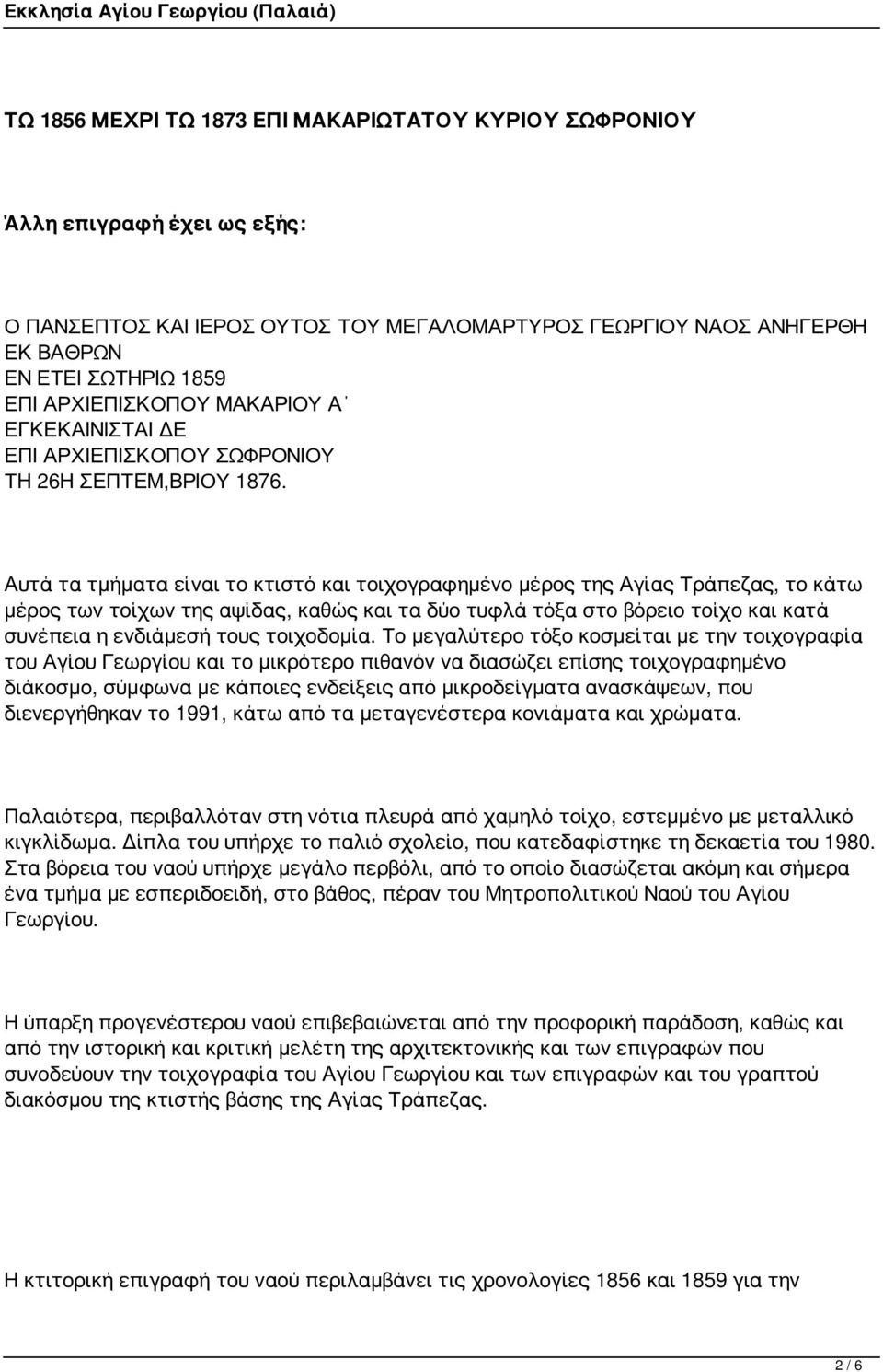 Αυτά τα τμήματα είναι το κτιστό και τοιχογραφημένο μέρος της Αγίας Τράπεζας, το κάτω μέρος των τοίχων της αψίδας, καθώς και τα δύο τυφλά τόξα στο βόρειο τοίχο και κατά συνέπεια η ενδιάμεσή τους