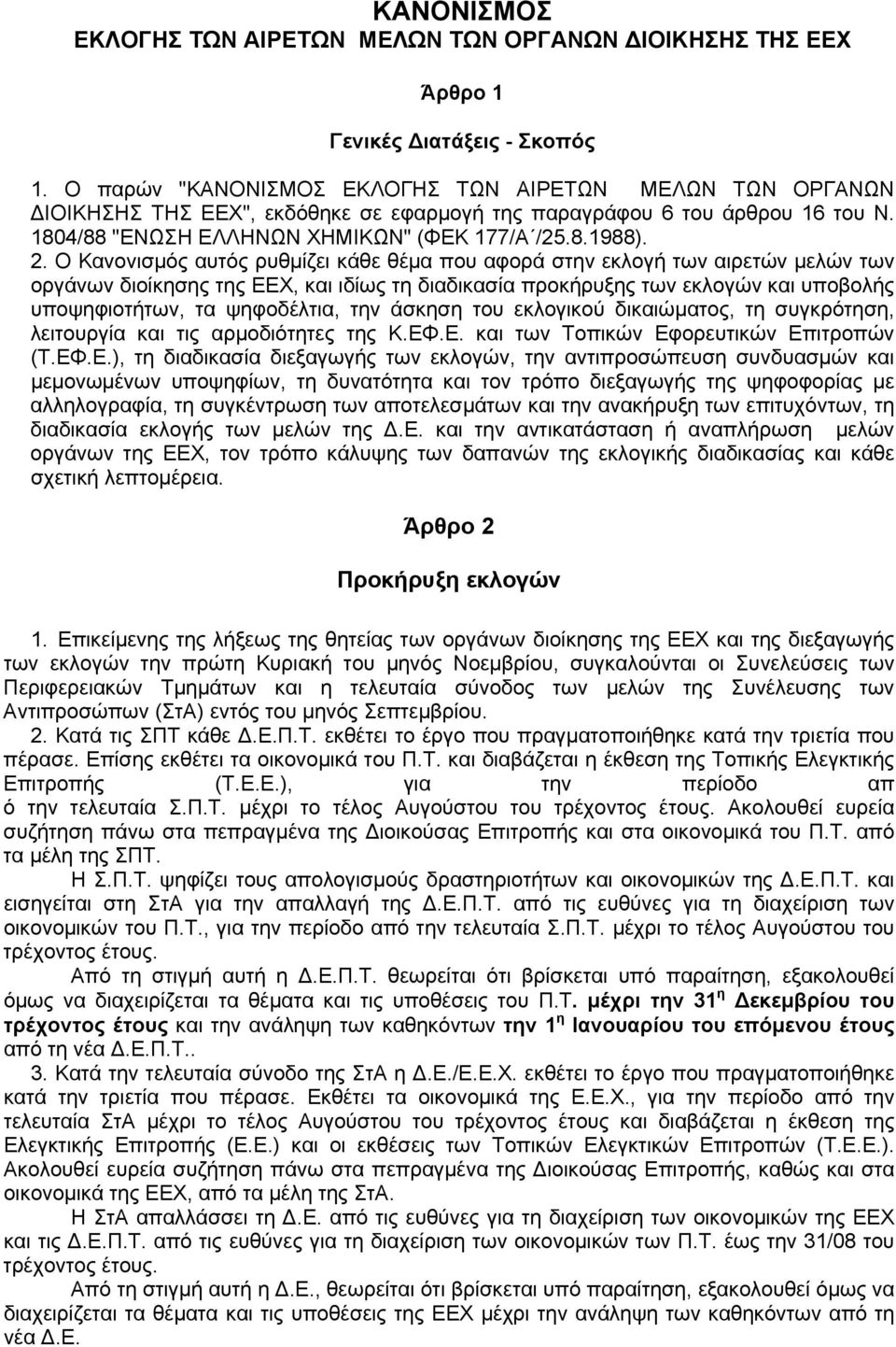 Ο Κανονισμός αυτός ρυθμίζει κάθε θέμα που αφορά στην εκλογή των αιρετών μελών των οργάνων διοίκησης της ΕΕΧ, και ιδίως τη διαδικασία προκήρυξης των εκλογών και υποβολής υποψηφιοτήτων, τα ψηφοδέλτια,