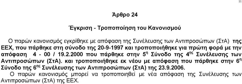 και τροποποιήθηκε εκ νέου με απόφαση που πάρθηκε στην 6 η Σύνοδο της 6 ης Συνέλευσης των Αντιπροσώπων (ΣτΑ) της 23.9.2006.