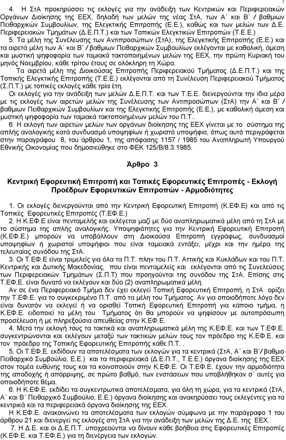 Τα μέλη της Συνέλευσης των Αντιπροσώπων (ΣτΑ), της Ελ
