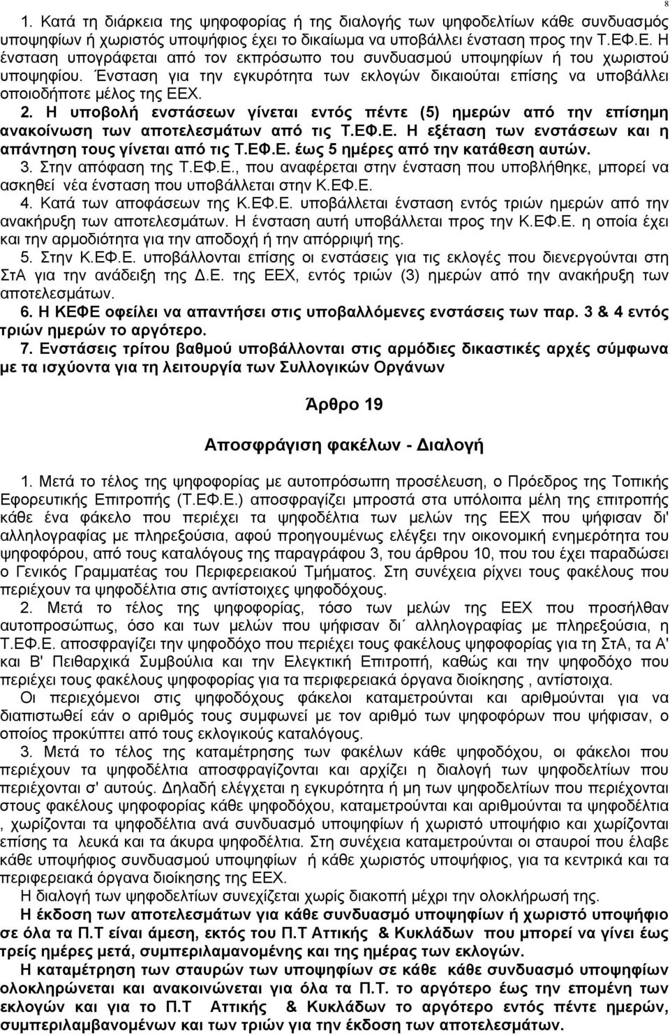 Η υποβολή ενστάσεων γίνεται εντός πέντε (5) ημερών από την επίσημη ανακοίνωση των αποτελεσμάτων από τις Τ.ΕΦ.Ε. Η εξέταση των ενστάσεων και η απάντηση τους γίνεται από τις Τ.ΕΦ.Ε. έως 5 ημέρες από την κατάθεση αυτών.