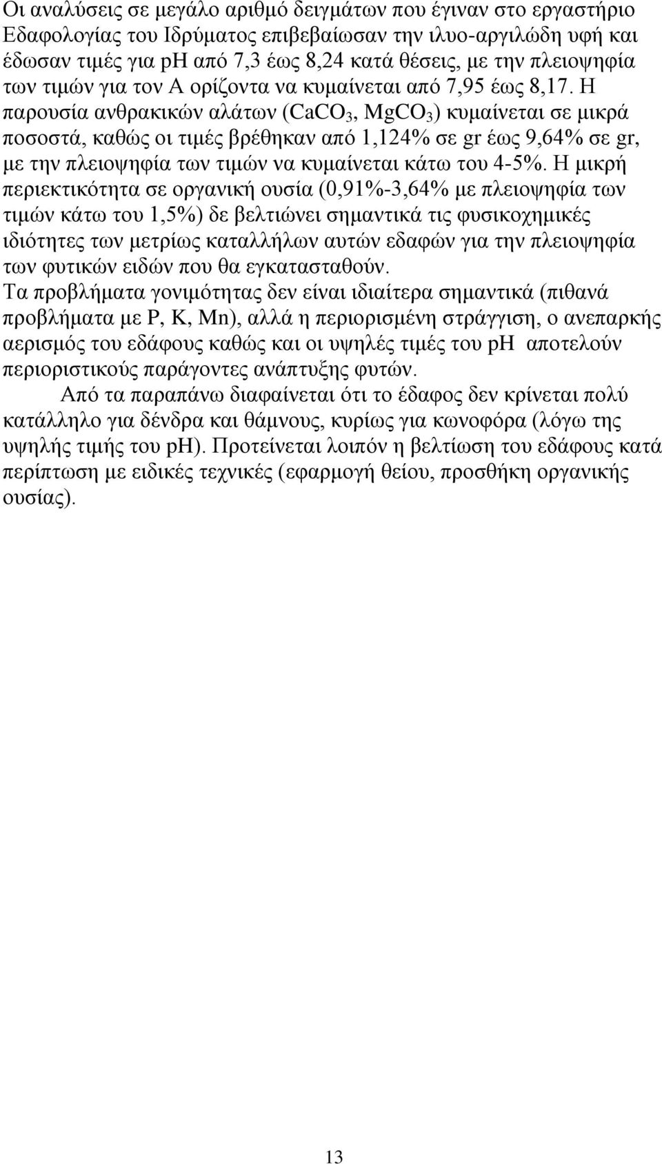 Η παρουσία ανθρακικών αλάτων (CaCO 3, MgCO 3 ) κυμαίνεται σε μικρά ποσοστά, καθώς οι τιμές βρέθηκαν από 1,124% σε gr έως 9,64% σε gr, με την πλειοψηφία των τιμών να κυμαίνεται κάτω του 4-5%.