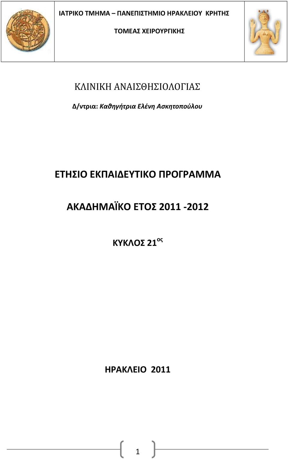 Καθηγήτρια Ελένη Ασκητοπούλου ΕΤΗΣΙΟ ΕΚΠΑΙΔΕΥΤΙΚΟ