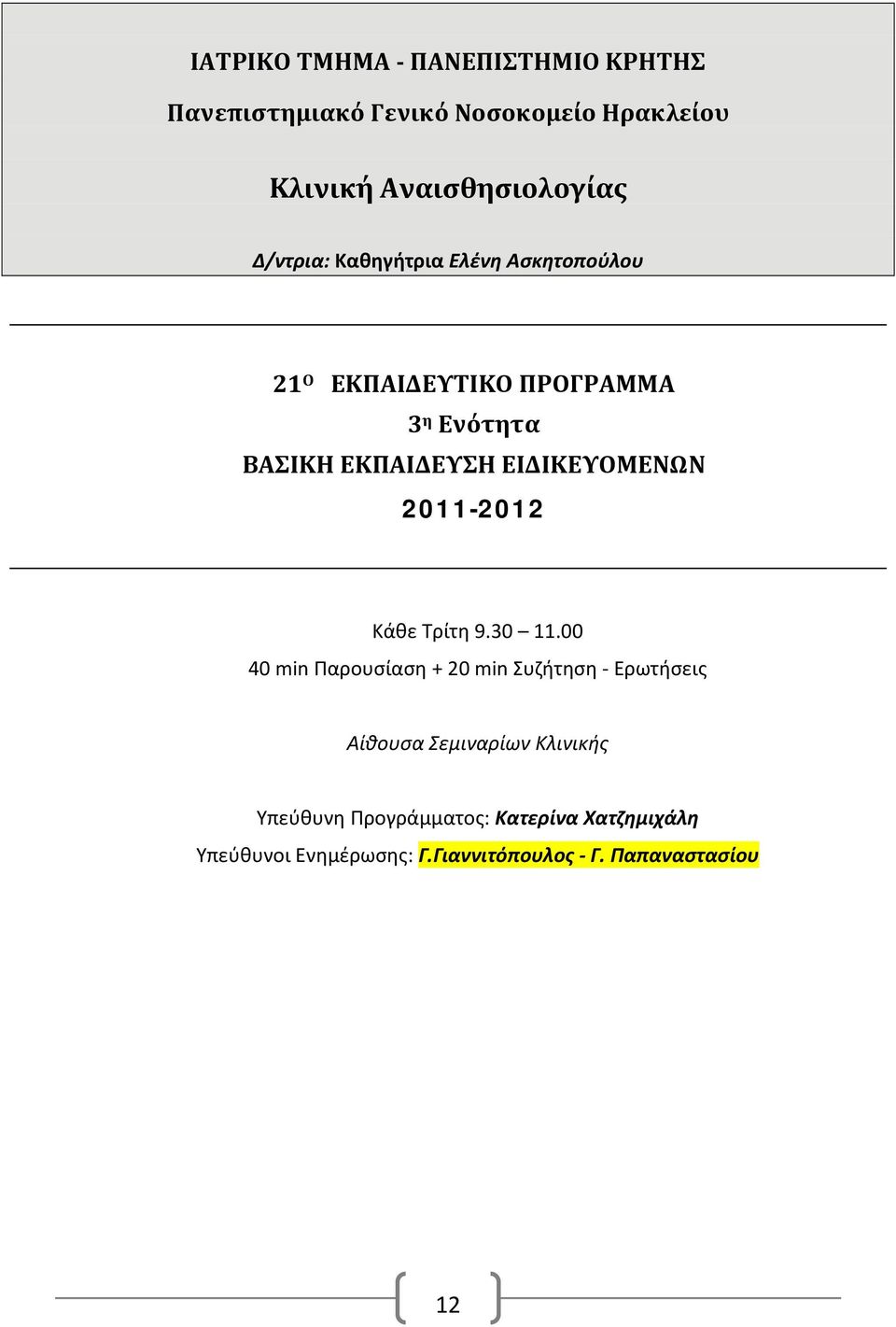 ΕΙΔΙΚΕΥΟΜΕΝΩΝ 2011- Κάθε Τρίτη 9.30 11.