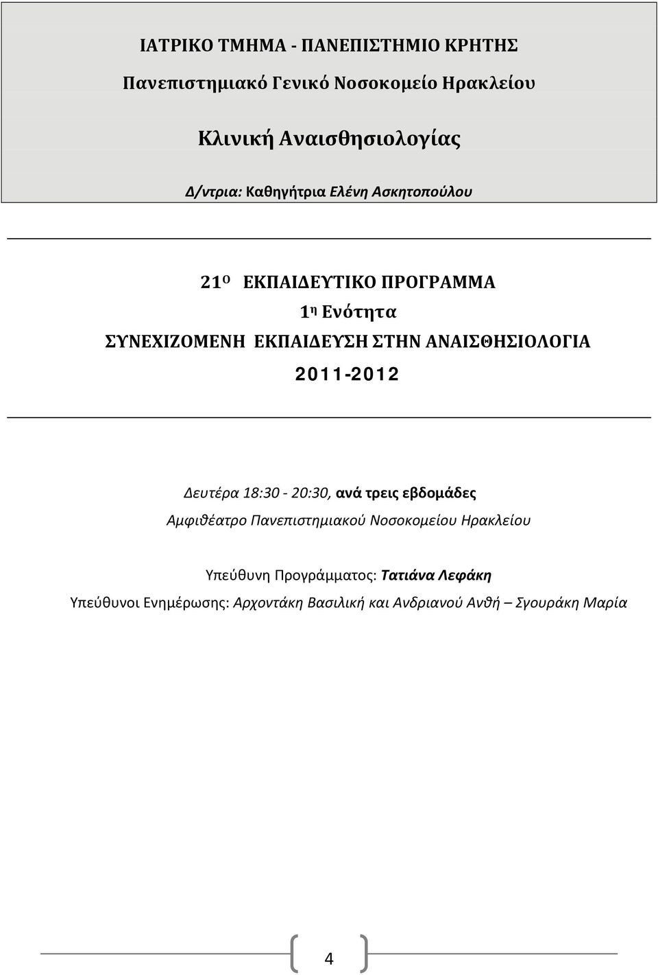 ΣΤΗΝ ΑΝΑΙΣΘΗΣΙΟΛΟΓΙΑ 2011-18:30 20:30, ανά τρεις εβδομάδες Αμφιθέατρο Πανεπιστημιακού Νοσοκομείου