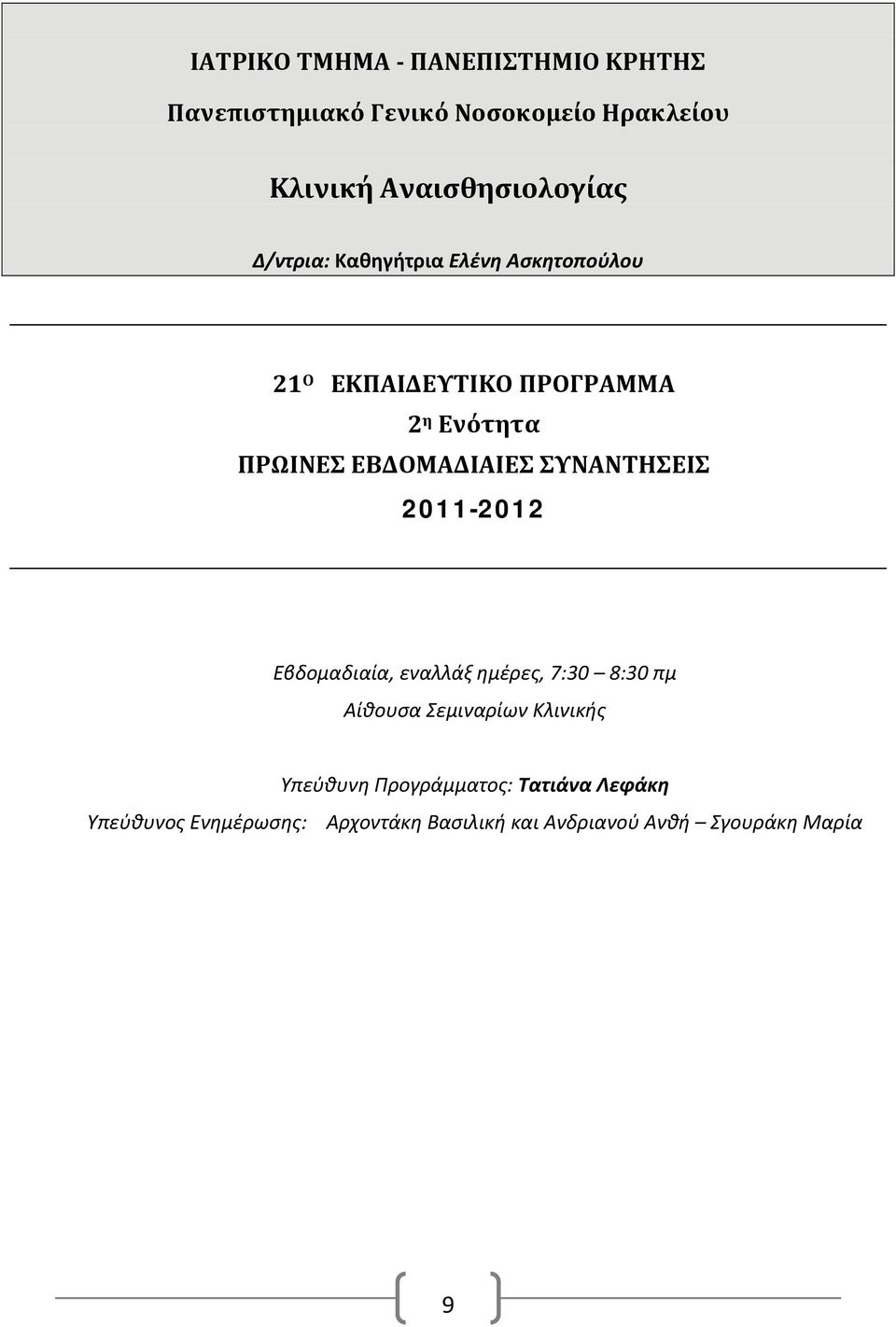 ΠΡΩΙΝΕΣ ΕΒΔΟΜΑΔΙΑΙΕΣ ΣΥΝΑΝΤΗΣΕΙΣ 2011- Εβδομαδιαία, εναλλάξ ημέρες, 7:30 8:30 πμ Αίθουσα Σεμιναρίων