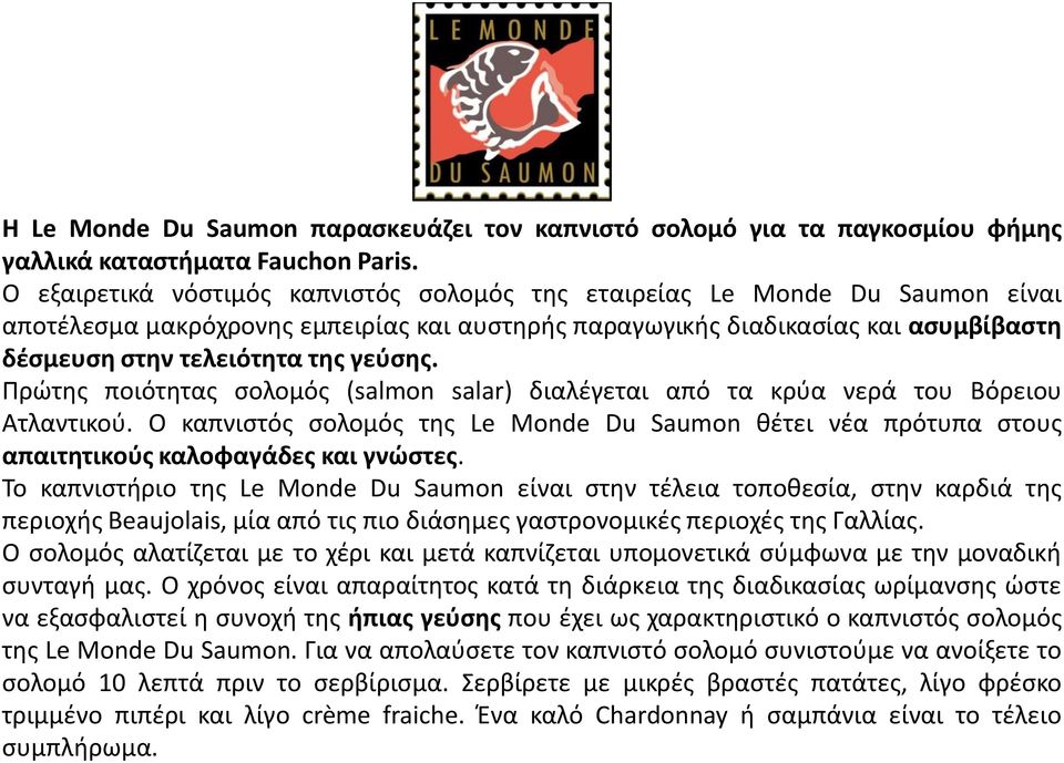 γεύσης. Πρώτης ποιότητας σολομός (salmon salar) διαλέγεται από τα κρύα νερά του Βόρειου Ατλαντικού.