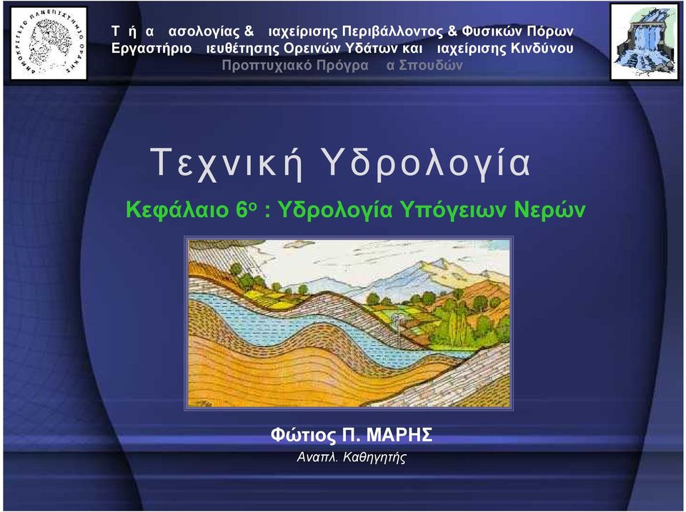 Κινδύνου Προπτυχιακό Πρόγραμμα Σπουδών Τεχνική Υδρολογία