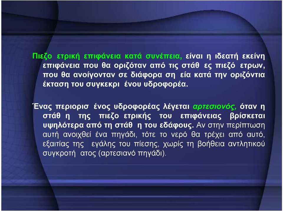 Ένας περιορισμένος υδροφορέας λέγεται αρτεσιονός, όταν η στάθμη της πιεζομετρικής του επιφάνειας βρίσκεται υψηλότερα από τη στάθμη