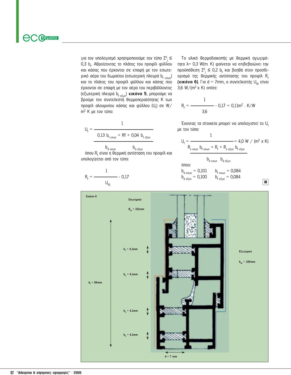 με τον αέρα του περιβάλλοντος (εξωτερική πλευρά b f εξωτ ) εικόνα 5, μπορούμε να βρούμε τον συντελεστή θερμοπερατότητας Κ των προφίλ αλουμινίου κάσας και φύλλου (U f ) σε W/ m 2 K με τον τύπο: U f =
