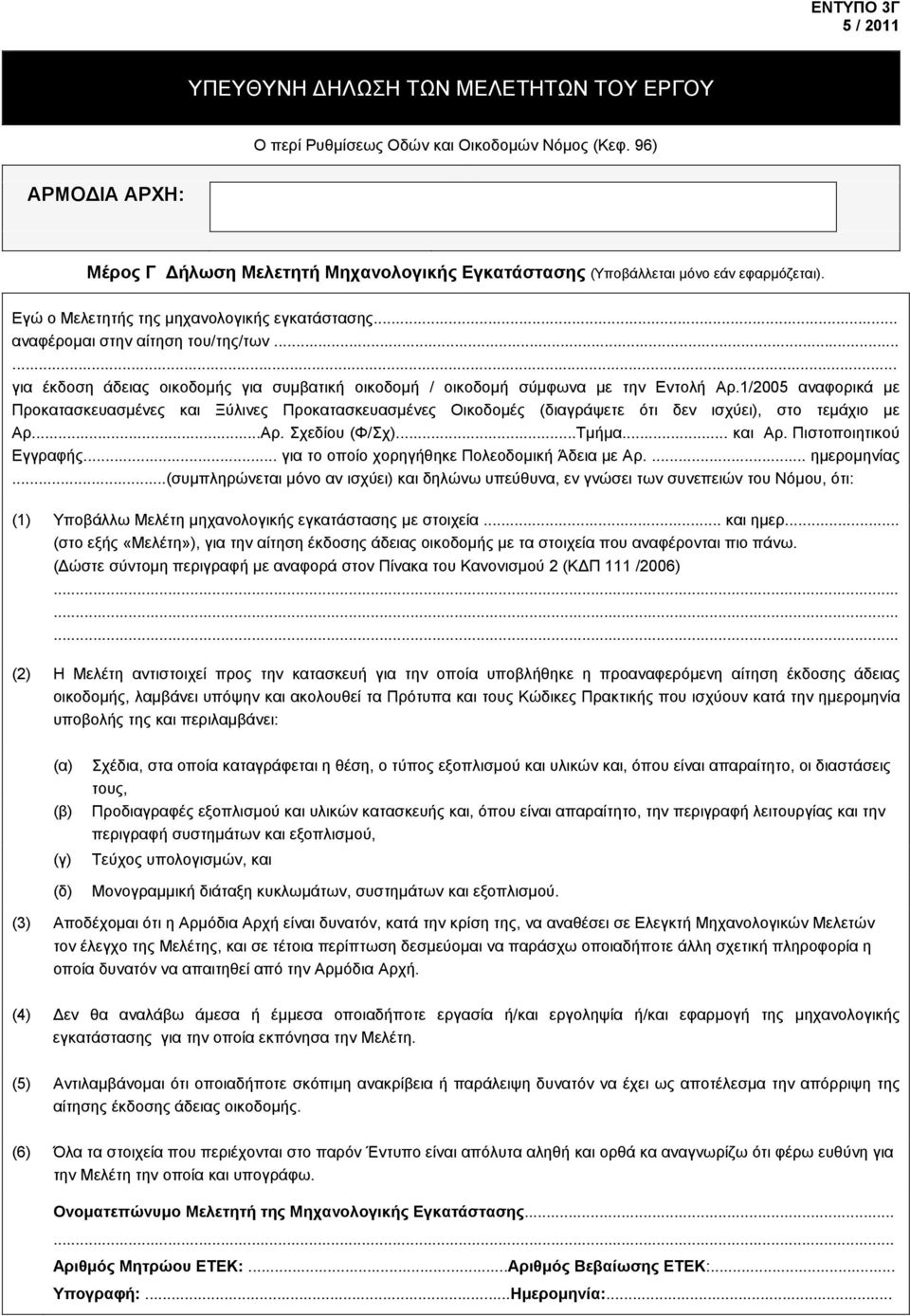 1/2005 αναφορικά με Προκατασκευασμένες και Ξύλινες Προκατασκευασμένες Οικοδομές (διαγράψετε ότι δεν ισχύει), στο τεμάχιο με Αρ...Αρ. Σχεδίου (Φ/Σχ)...Τμήμα... και Αρ. Πιστοποιητικού Εγγραφής.