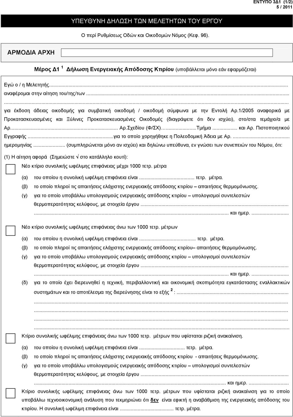 1/2005 αναφορικά με Προκατασκευασμένες και Ξύλινες Προκατασκευασμένες Οικοδομές (διαγράψετε ότι δεν ισχύει), στο/στα τεμάχιο/α με Αρ... Αρ.Σχεδίου (Φ/ΣΧ)...Τμήμα... και Αρ. Πιστοποιητικού Εγγραφής.