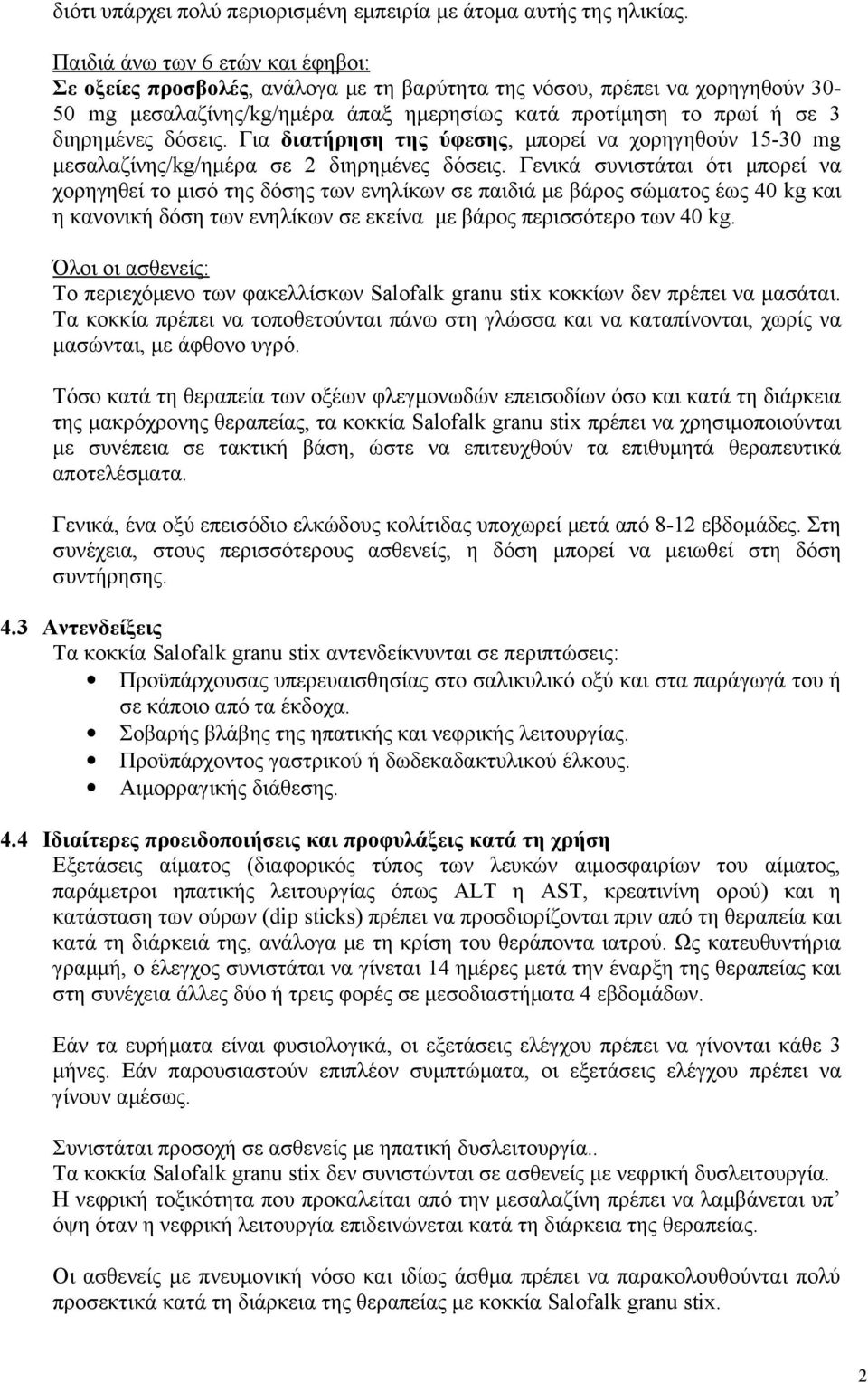 δόσεις. Για διατήρηση της ύφεσης, μπορεί να χορηγηθούν 15-30 mg μεσαλαζίνης/kg/ημέρα σε 2 διηρημένες δόσεις.