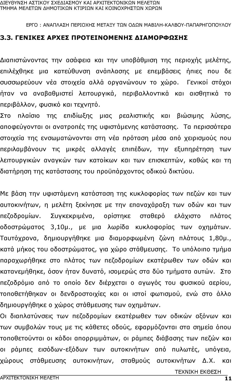 Στο πλαίσιο της επιδίωξης µιας ρεαλιστικής και βιώσιµης λύσης, αποφεύγονται οι ανατροπές της υφιστάµενης κατάστασης.