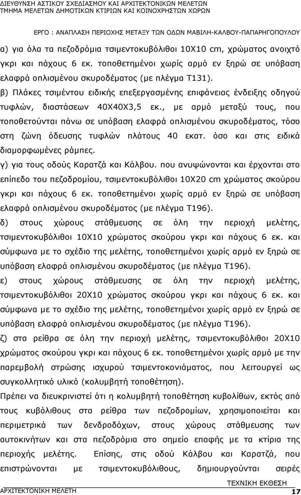 , µε αρµό µεταξύ τους, που τοποθετούνται πάνω σε υπόβαση ελαφρά οπλισµένου σκυροδέµατος, τόσο στη ζώνη όδευσης τυφλών πλάτους 40 εκατ. όσο και στις ειδικά διαµορφωµένες ράµπες.